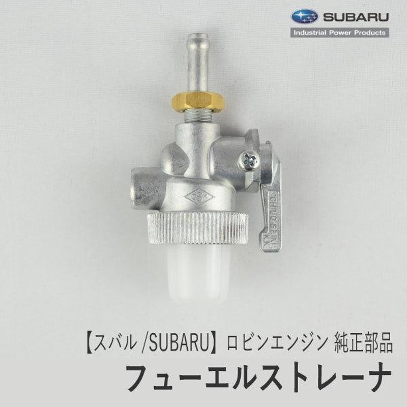 スバル/SUBARU】ロビンエンジン 純正 部品 フューエルストレーナ