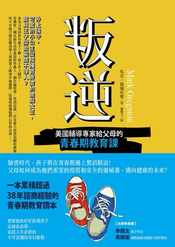 叛逆：美國輔導專家給父母的青春期教育課