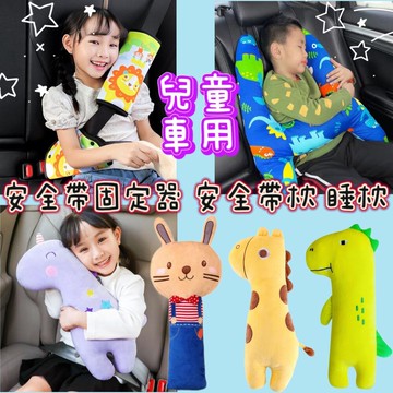 【MoMo媽咪】✨台灣出貨免運✨汽車安全帶枕 汽車靠枕 安全帶保護套 安全帶護肩套 汽車睡枕 安全帶套 抱枕 安全帶枕