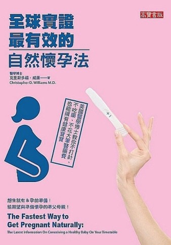 全球實證最有效的自然懷孕法：美國醫學博士教你不打針、不吃藥、不花大筆醫藥費[二手書_良好]