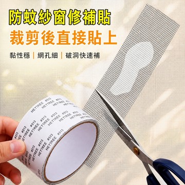 紗窗修補貼 紗窗補洞貼 紗窗修補膠帶 紗窗貼 紗窗膠帶 自黏修補貼 網格修補貼 紗門修補貼 窗紗修補貼