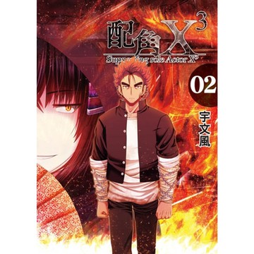 配角X3 (2)_Readmoo 讀墨電子書