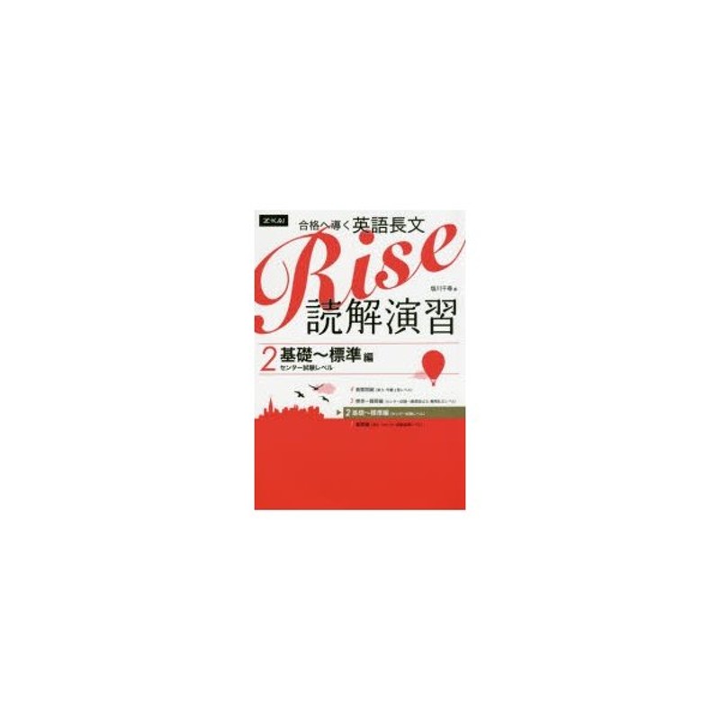 合格へ導く英語長文Rise 読解演習2.基礎~標準編 | LINEショッピング