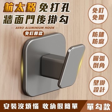 【FL 生活+】航太鋁免打孔牆面門後掛勾-單勾-免釘膠款(A-249)