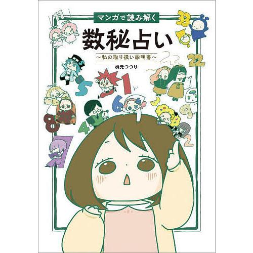 マンガで読み解く数秘占い 桝元つづり