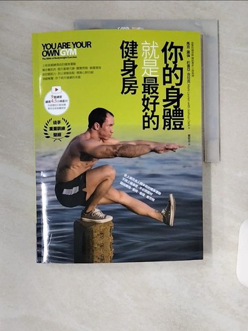 【書寶二手書T2／養生_TS8】你的身體就是最好的健身房（數位版）_馬克‧羅倫, 約書亞‧克拉克, 崔宏立_馬克‧羅倫, 約書亞‧克拉克,  崔宏立