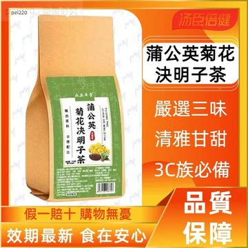 3C族必備！蒲公英菊花決明子茶包 30入  蒲公英＋菊花＋決明子茶  嚴選三味草本