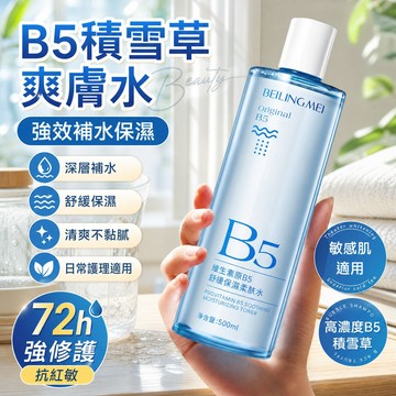 B5積雪草爽膚水 強效補水保濕 濕敷收縮毛孔 舒緩精華修護 護膚化妝水 男女適用正品 玻尿酸 妝前爽膚水