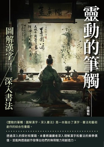 【電子書】靈動的筆觸：圖解漢字，深入書法