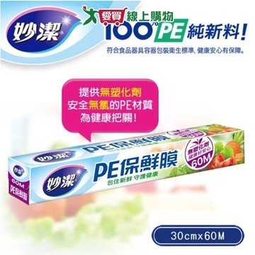 妙潔 PE保鮮膜 30cm x 60M 不含塑化劑 安全無毒 保鮮膜 食物保鮮【愛買】