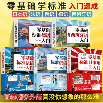 🔥零基礎標準日本語法語俄語德語西班牙語入門自學入門教材書籍