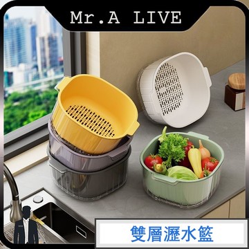🔥【Mr.A Live】🔥雙層瀝水籃 收納籃 水果盆 瀝水盆 濾水籃 蔬果盆 洗菜瀝水盆 洗菜盆 蔬果清洗盆 收納盒