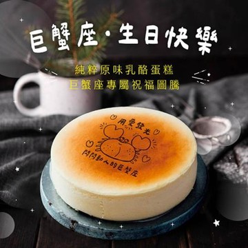【起士公爵】【星座限定】[巨蟹座]原味純粹乳酪蛋糕6吋
