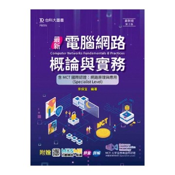 最新電腦網路概論與實務【含MCT國際認證：網路原理與應用(Specialist