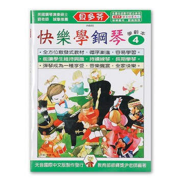 小叮噹的店- IN885 《貝多芬》快樂學鋼琴-學齡本４