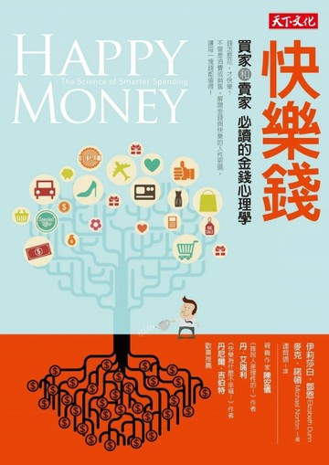 快樂錢：買家和賣家必讀的金錢心理學[二手書_良好]