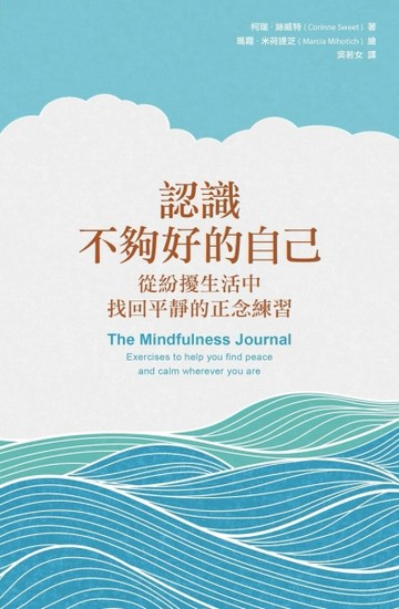 認識不夠好的自己：從紛擾生活中找回平靜的正念練習[二手書_良好]
