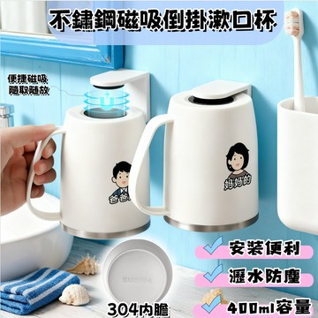 磁吸倒掛漱口杯 磁吸漱口杯 磁吸 便捷 免打孔 304不鏽鋼 磁吸式不銹鋼漱口杯 漱口杯架組 牙刷杯架 漱口杯架 漱口杯