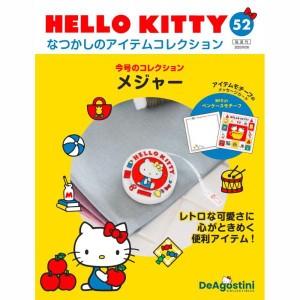 デアゴスティーニ　HELLO KITTYなつかしのアイテムコレクション　第52号