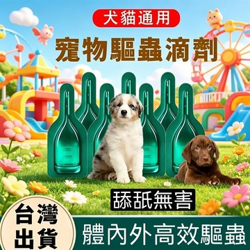 精品現貨 👑 升級版 除蚤 跳蚤 利無影 防跳蚤 除蚤 寵物驅蟲 狗用除蚤 貓用驅蟲 草本萃取 無害 3隻一盒
