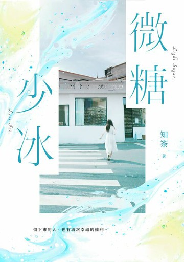 【電子書】微糖少冰