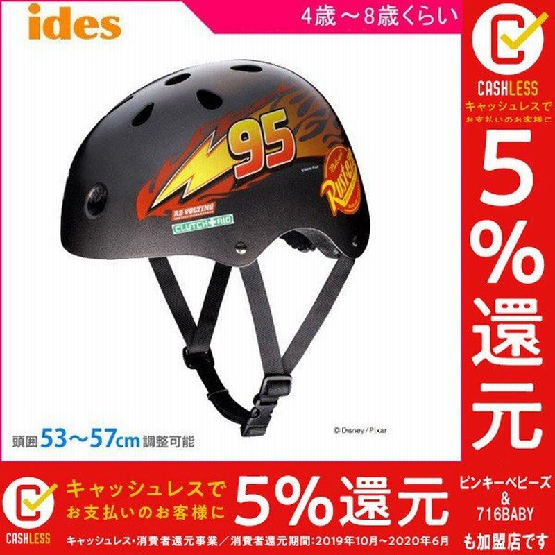 8 15はエントリーで全品７倍 子ども用ヘルメット ストリートヘルメット カーズ ディズニー キックバイク 自転車 スケボー バランスバイク 子供 アイデス Baby 通販 Lineポイント最大0 5 Get Lineショッピング