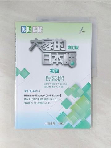 【書寶二手書T1／語言學習_Y3O】大家的日本語 讀本篇 初級 改訂版_牧野昭子, 澤田幸子, 田中??, 水野??子, 重川明美