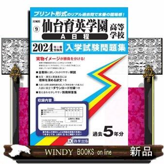 仙台育英学園高等学校（Ａ日程）　２０２４年春受験用  宮城県私立高等学校入学試験問題集　９