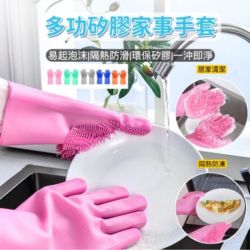 【台灣現貨速發】多功能矽膠手套 手套 清潔手套 家事手套 廚房手套 隔熱手套 洗碗手套 矽膠手套 家務手套