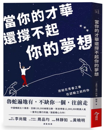當你的才華還撐不起你的夢想[二手書_良好]