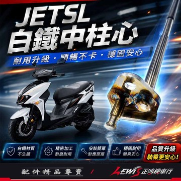JETSL白鐵中柱心 DRG2 SL+ MMBCU白鐵中柱心 DRG白鐵中柱心 曼巴 改善中柱做動卡卡 【正鴻機車行】
