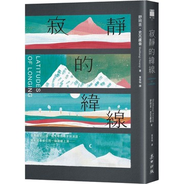 寂靜的緯線(《歐普拉雜誌》盛讚「奇蹟之作」)