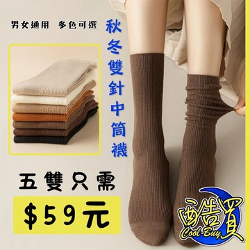 『酷買』襪子 女秋 冬季 雙針織中筒襪 爆款 咖色 中筒袜 纯棉 堆堆襪 女士長襪 韓國襪 針織襪