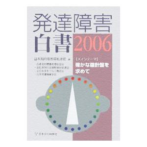 発達障害白書 ２００６／日本知的障害福祉連盟