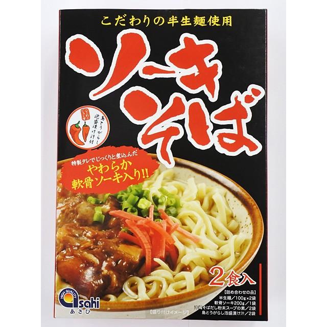 ソーキそば 半生麺 2食入り あさひ