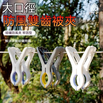 【嚴選生活L13|曬衣季】大口徑曬衣夾 防風曬衣夾 單頭 雙頭 撞色 優質PP 曬衣 嚴選