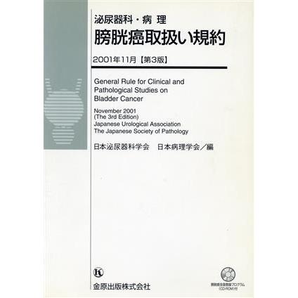 膀胱癌取扱い規約／日本泌尿器科学会(著者),日本病理学会(著者)