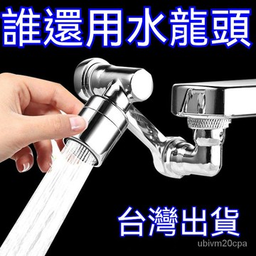 台灣出貨 1080° 旋轉調節 水龍頭 面盆萬向水龍頭 節水器 機械手臂 起泡器 廚房旋轉浴室洗頭漱延伸器 防濺水嘴