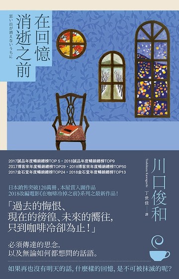 【電子書】在回憶消逝之前【在咖啡冷掉之前系列3】