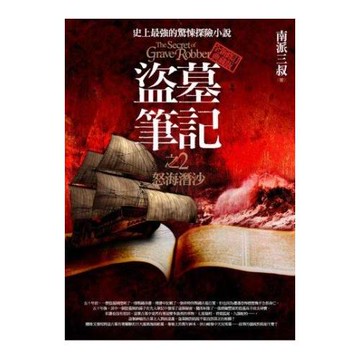 盜墓筆記之2：怒海潛沙(全新書衣典藏版)