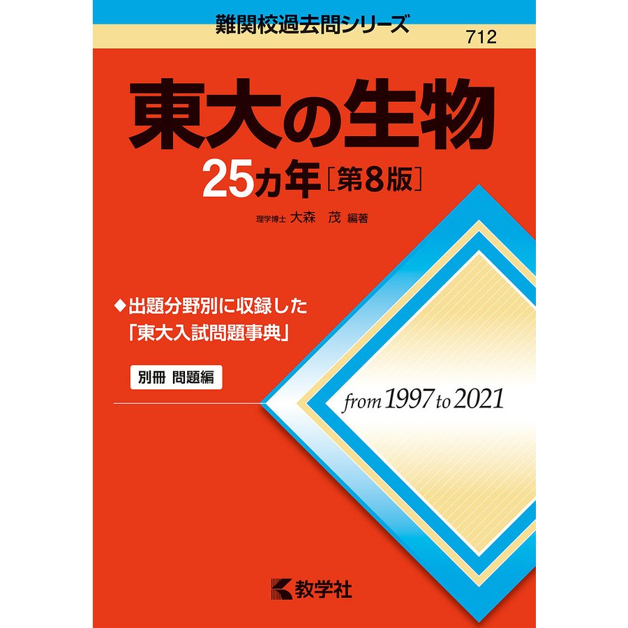 東大の生物25カ年