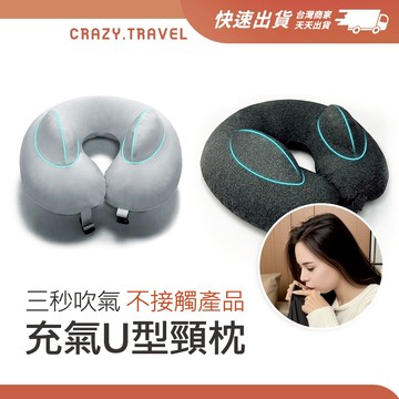 搭機必備 秒吹即用 旅行充氣頸枕 充氣U型頸枕 飛機枕頭 飛機枕 露營枕頭 旅行枕頭 旅行頸枕 充氣式頸枕 午睡枕