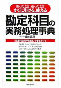  勘定科目の実務処理事典／山本嘉彦