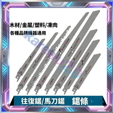 台灣出貨 軍刀鋸鋸片 軍刀 軍刀鋸 木工鋸片 往複鋸 鋸條 馬刀鋸 木工鋁粗齒 細齒 曲綫鋸片 手提電鋸條 鋸子