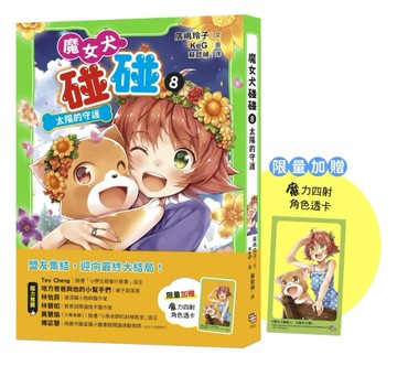 魔女犬碰碰8：太陽的守護（限量贈魔力四射角色透卡）[二手書_全新]