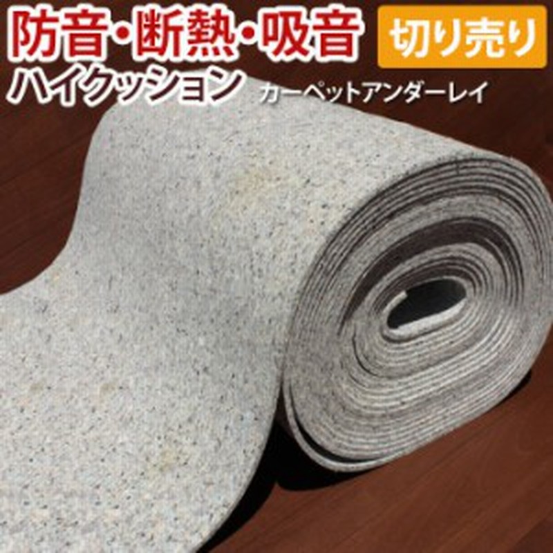 カーペットアンダーレイ ハイクッション Y 防音 断熱 吸音材シート 1m単位 切売り 約91cm幅 日本製 引っ越し 新生活 通販 Lineポイント最大1 0 Get Lineショッピング