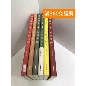 【雷根360免運】【送贈品】漫畫 深夜食堂 1-8集(缺2.4) #七成新 #八成新【Q-J0722】