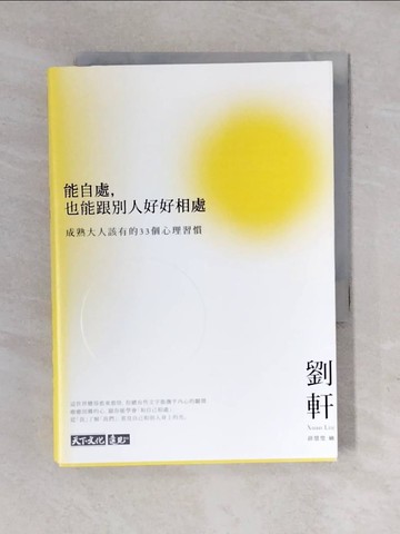 【書寶二手書T1／兩性關係_XOJ】能自處，也能跟別人好好相處：成熟大人該有的33個心理習慣_劉軒