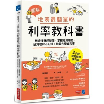 全新 / 【圖解】地表最簡單的利率教科書：想讀懂財經新聞、掌握經濟趨勢、投資理財不犯錯，你要先學會利率！ / 商業周刊 / 定價:380 Q030