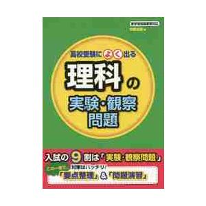 高校受験によく出る　理科の実験・観察問題